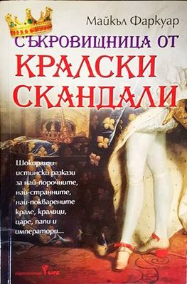 Съкровищница от кралски скандали