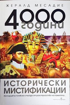 4000 години исторически мистификации