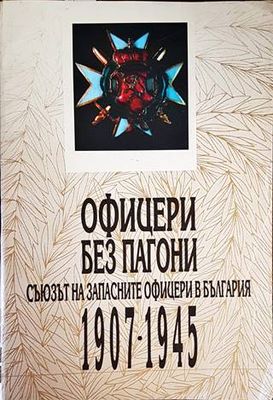 Офицери без пагони