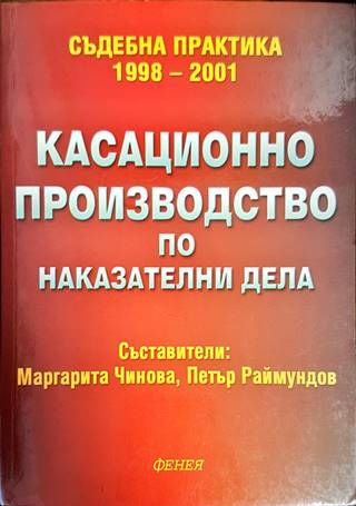 Касационно производство по наказателни дела Касационно производство по наказателни дела