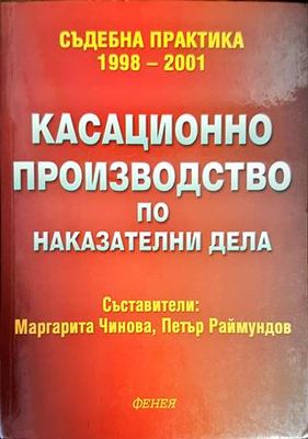 Касационно производство по наказателни дела