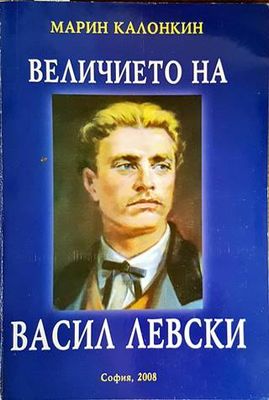 Величието на Васил Левски