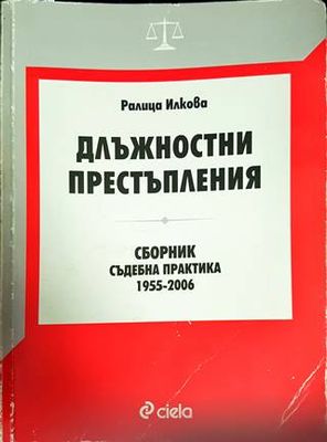Длъжностни престъпления