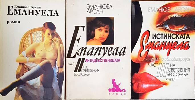 Емануела. Част 1-3