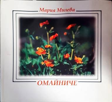 Омайниче