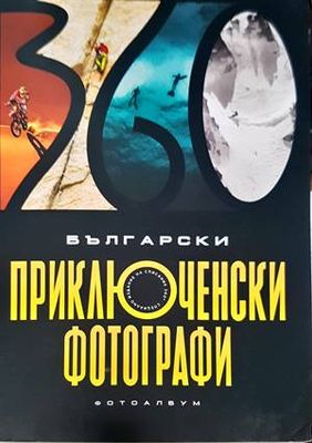Български приключенски фотографи