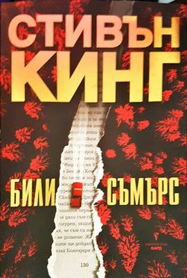 Били Съмърс
