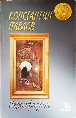 Персифедрон