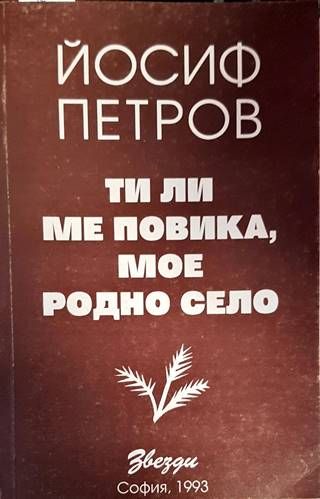 Ти ли ме повика, мое родно село