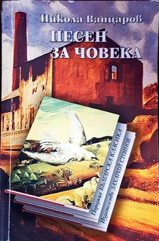 Песен за човека