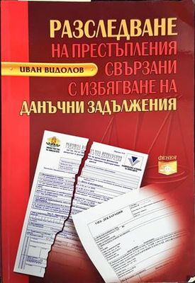Разследване на престъпления свързани с избягване на данъчни задължения