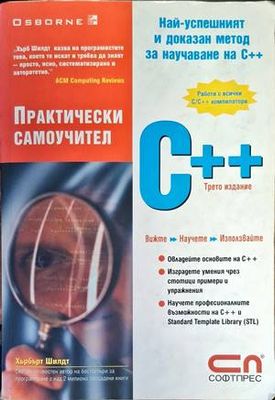 Практически самоучител C++