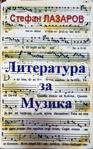 Литература за музика. Част 1