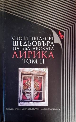 Сто и петдесет шедьовъра на българската лирика. Том 2