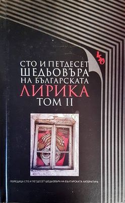 Сто и петдесет шедьовъра на българската лирика. Том 2