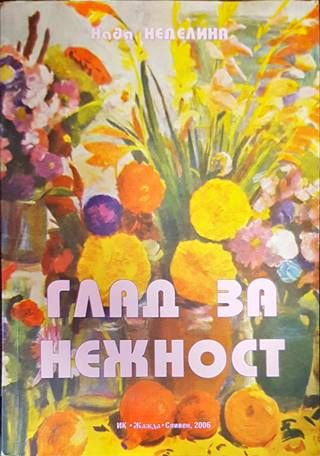Глад за нежност