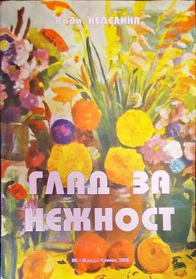 Глад за нежност