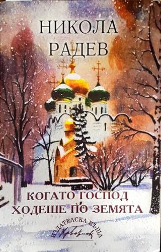 Когато Господ ходеше по земята