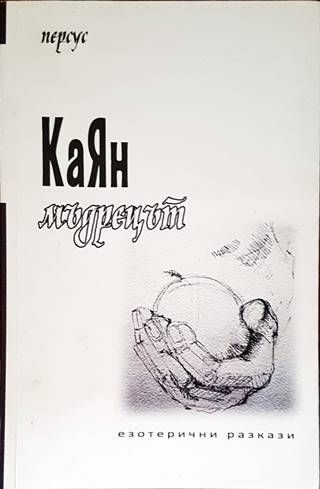 КаЯн мъдрецът