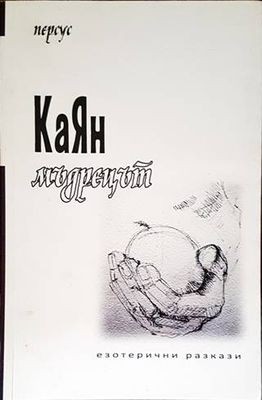 КаЯн мъдрецът