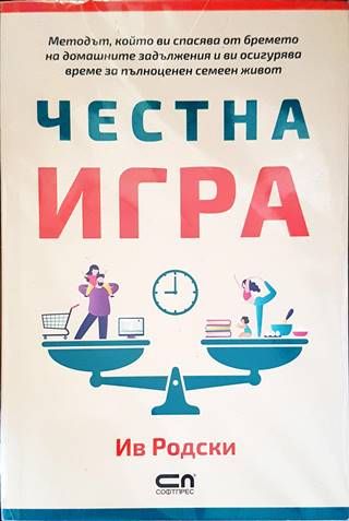 Честна игра