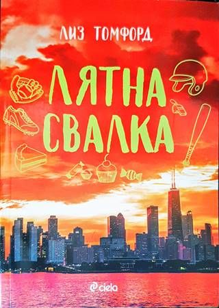 Лятна свалка