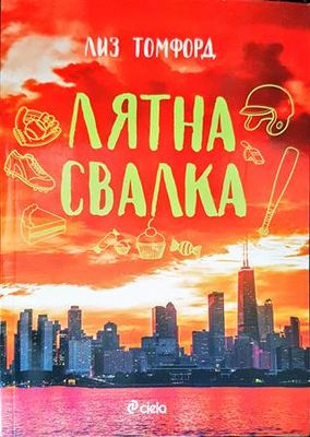 Лятна свалка