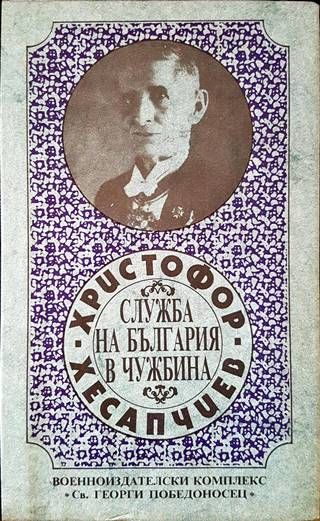 Служба на България в чужбина Служба на България в чужбина