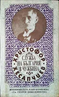 Служба на България в чужбина