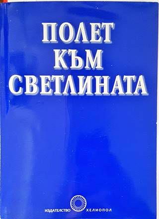 Полет към светлината