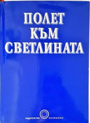 Полет към светлината