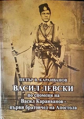Васил Левски по спомени на Васил Караиванов - първи братовчед на Апостола