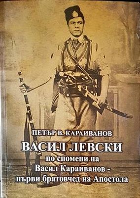 Васил Левски по спомени на Васил Караиванов - първи братовчед на Апостола
