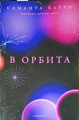 В орбита