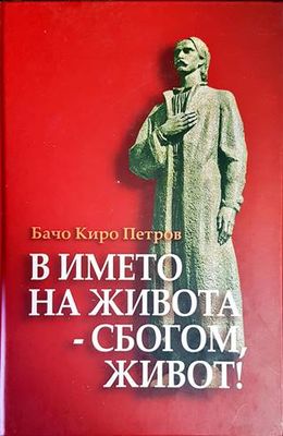 В името на живота - сбогом, живот!