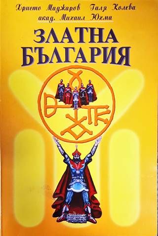 Златна България