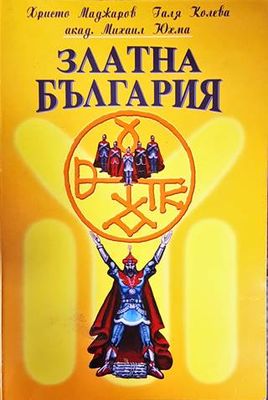 Златна България