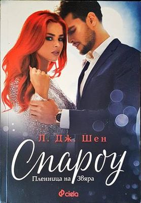 Спароу. Пленница на Звяра