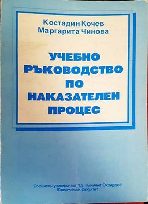 Учебно ръководство по наказателен процес
