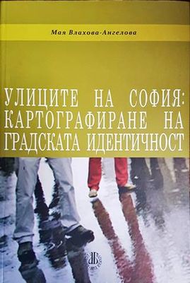 Улиците на София: Картографиране на градската идентичност