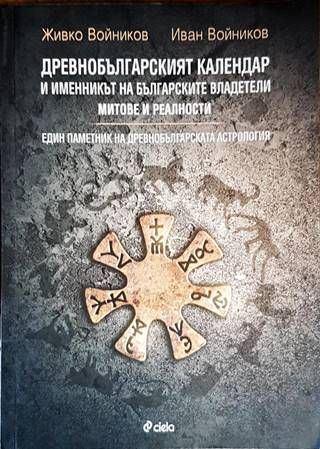 Древнобългарският календар и именникът на българските владетели