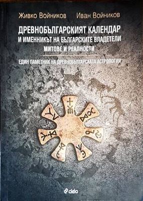Древнобългарският календар и именникът на българските владетели