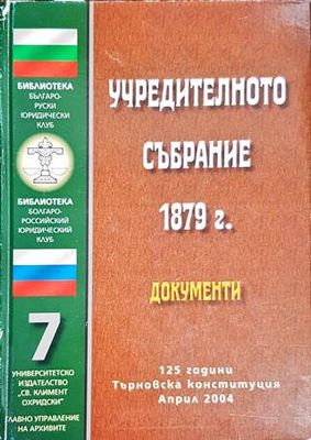 Учредителното събрание 1879г. - Документи