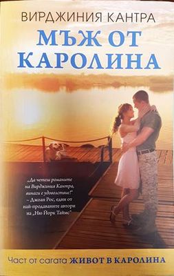 Мъж от Каролина