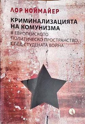 Криминализацията на комунизма в европейското политическо пространство след студената война
