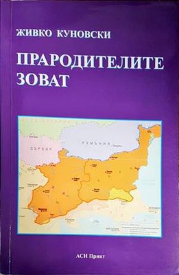 Прародителите зоват