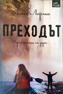 Преходът