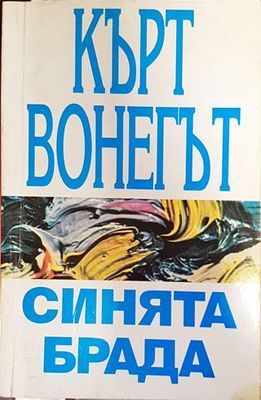 Синята брада
