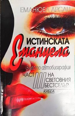 Истинската Емануела. Част 3