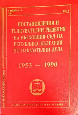Постановления и тълкувателни решения на Върховния съд на Република България по наказателни дела 1953-1990